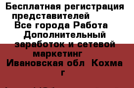 Бесплатная регистрация представителей AVON. - Все города Работа » Дополнительный заработок и сетевой маркетинг   . Ивановская обл.,Кохма г.